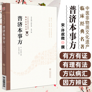 普济本事方中医非物质文化遗产临床经典名著许叔微中国医药科技出版社9787521457230