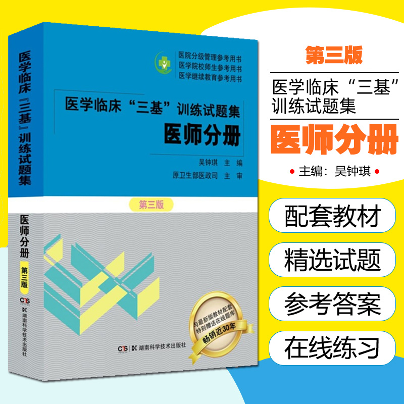 医学临床三基训练试题集医师分册第三版临床医学基本理论知识技术考试教材医院招聘入职护理医师医技分册考试书湖南科学技术出版社