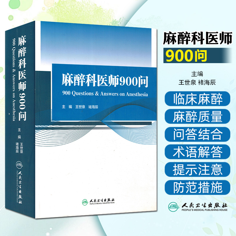麻醉科医师900问 人民卫生出版社9787117210560