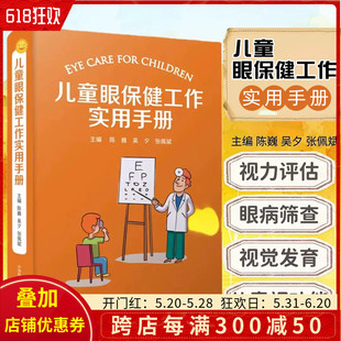 中国科学技术出版 吴歹 儿童眼保健工作实用手册 儿童眼病预防 陈巍 儿童视觉发育 正版 儿童眼科学书籍 社9787504688200 张佩斌编