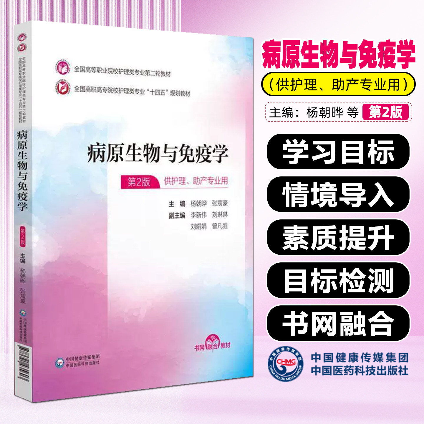 病原生物与免疫学第二版 全国高等职业院校护理类专业第二轮教材 中国医药科技出版社9787521435603