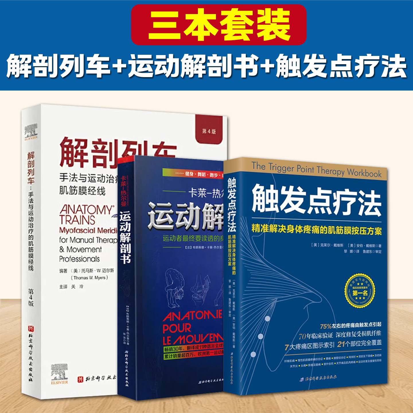 正版 运动解剖书+解剖列车+触发点疗法3册 第3版(美)托马斯·W.梅尔斯(Thomas W.Myers) 著;关玲 周维金 瓮长水 主译