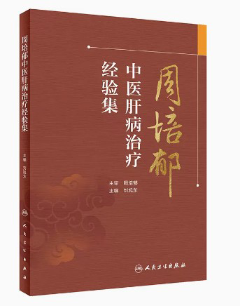 正版 周培郁中医肝病治疗经验集 刘旭东主编 中医肝病治疗经验理论 慢性肝