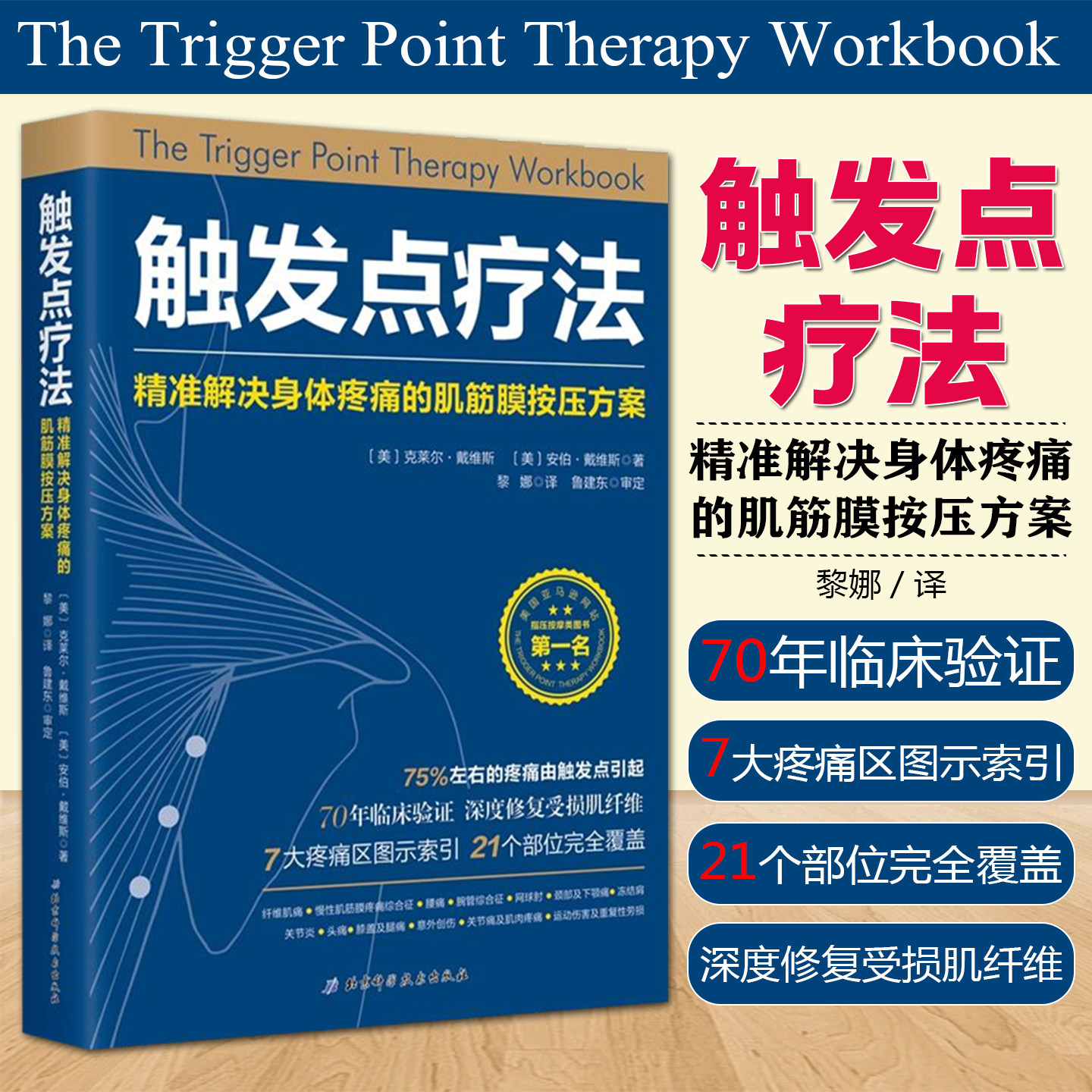 正版 触发点疗法精准解决身体疼痛的肌筋膜按压方案 全科医学临床案例教程 基础医学参考工具书 北京科学技术出版社9787530494035