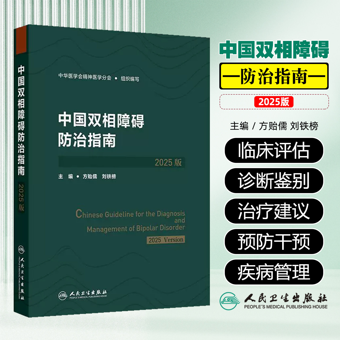 中国双相障碍防治指南2025版中华医学会精神医学分会人民卫生出版社9787117383592