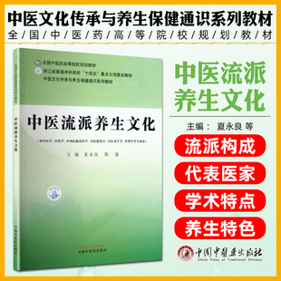 中医流派养生文化全国中医药高等院校规划教材中国中医药出版社9787513299145