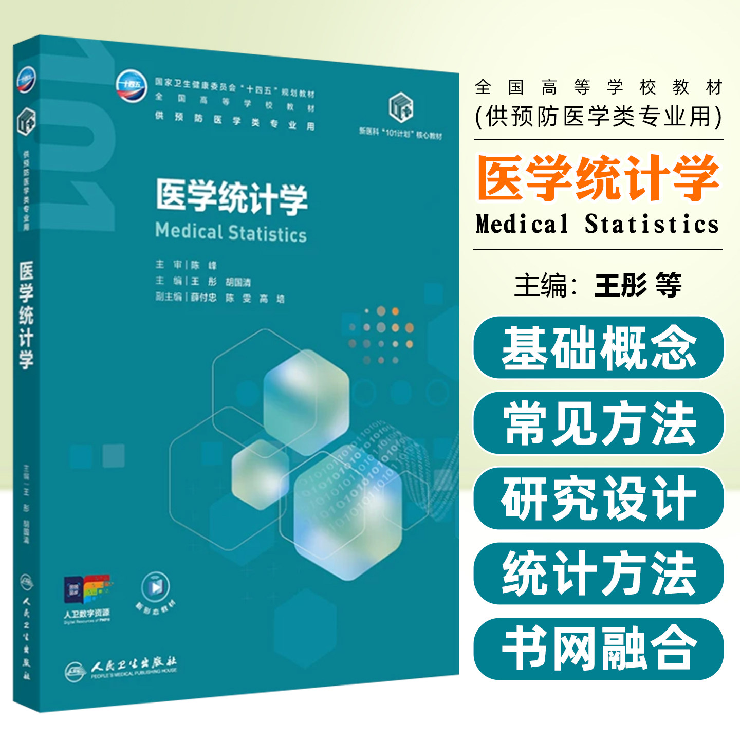 医学统计学本科预防配增值王彤胡国清人民卫生出版社9787117395342