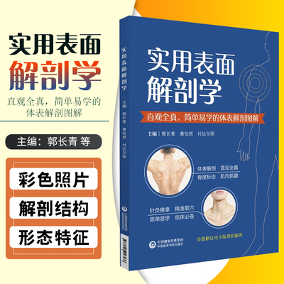 正版 实用表面解剖学 直观全真简单易学的体表解剖图谱 主编郭长青 黄怡然 付达尔丽 附增值服务 中国医药科技出版社9787521418576