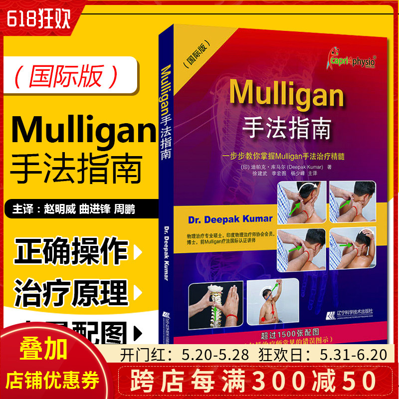 正版 Mulligan手法指南康复治疗师 一步步教你掌握Mulligan手法治疗精髓 迪帕克 库马尔著 辽宁科学技术出版社9787559106834