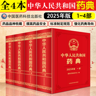 國家藥典委員會(huì)編 4本套裝 2025年版 中華人民共和國藥典一部二部三部四部 社 西藥中藥執(zhí)行標(biāo)準(zhǔn)藥監(jiān)局藥廠中國醫(yī)藥科技出版