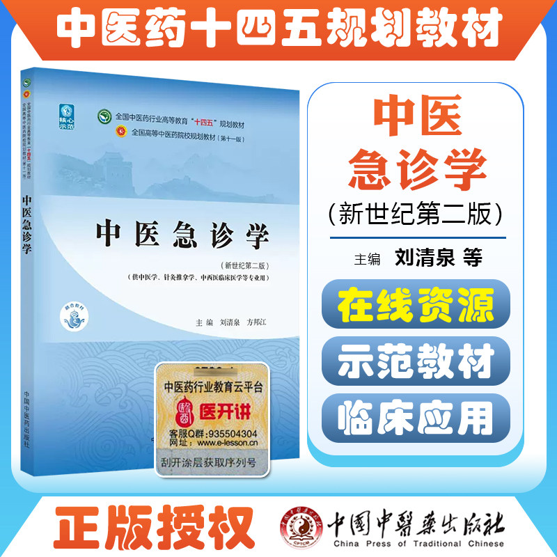 正版 中医急诊学 全国中医药行业高等教育十四五规划教材 中国中医药出版社9787513268387