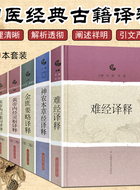 正版6六本套装伤寒论译释+金匮要略译释+神农本草经译释+黄帝内经素问译释+黄帝内经灵枢译释+难经译释中医经典上海科学技术出版社