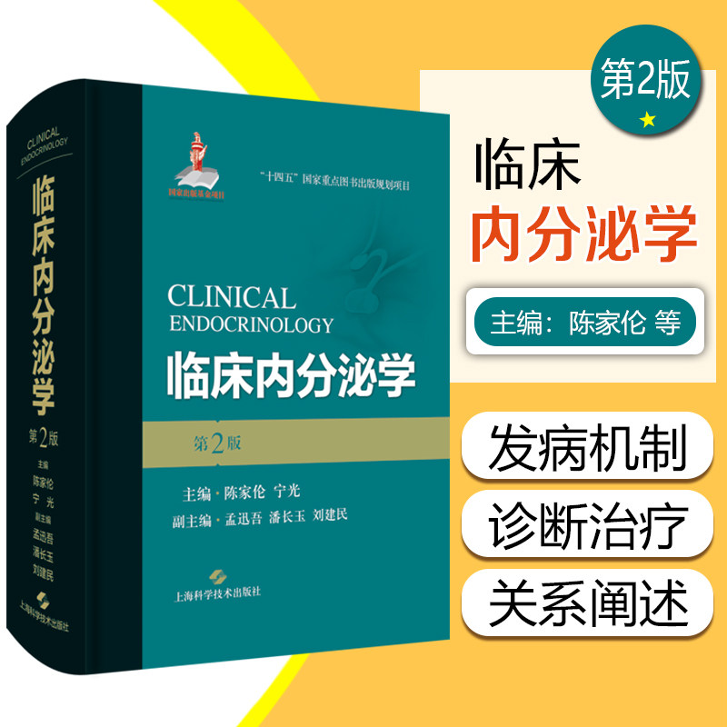 临床内分泌学 第2二版 陈家伦  宁光主编 内科内分泌学概论下丘脑及垂体的内分泌功能及调控甲状腺激素的运转代谢内分泌学参考书籍