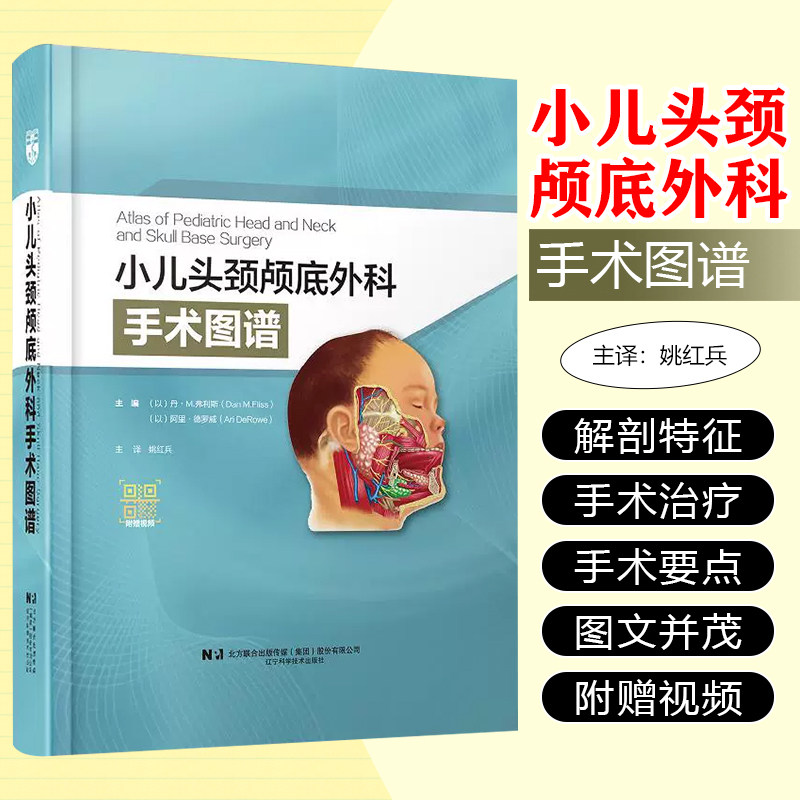 小儿头颈颅底外科手术图谱 丹·M.弗利斯 甲状腺切除术 儿童气管切开术 小儿面部创伤 辽宁科学技术出版社9787559131874