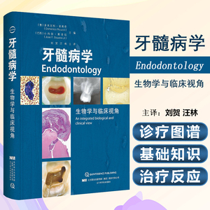 牙髓病学生物学与临床视角 口腔科学 牙髓病学 多米尼科 里库奇 小约瑟 斯奎拉 主编 9787559112972 辽宁科学技术出版社