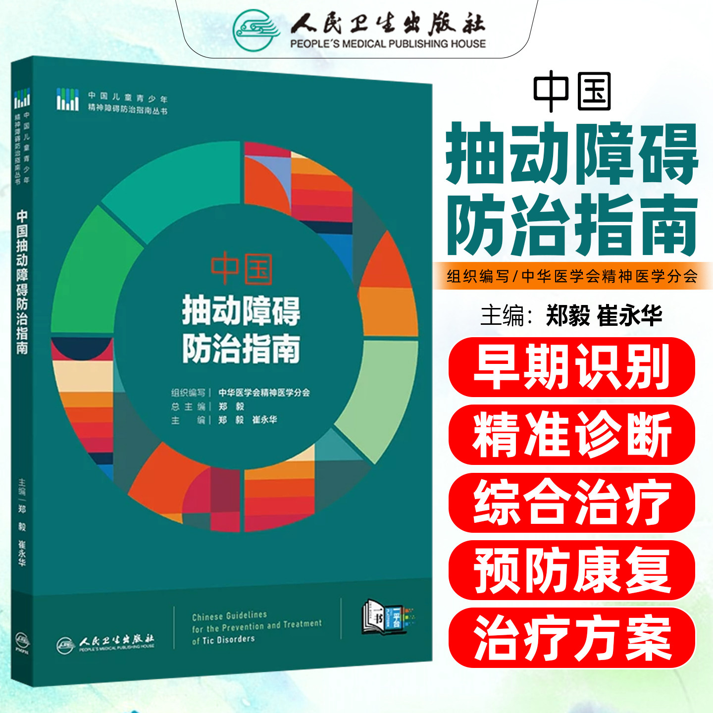中国抽动障碍防治指南儿童青少年精神障碍防治指南丛书诊断标准鉴别预防康复指导郑毅崔永华焦虑多动症人民卫生出版社