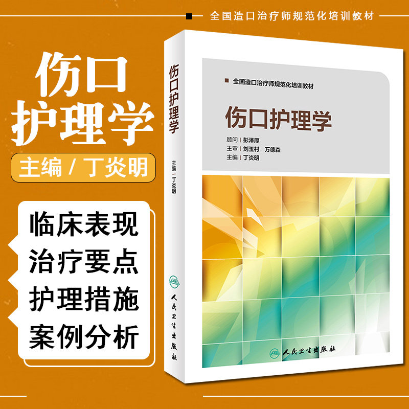 正版 伤口护理学 全国造口治疗师规范化培训教材 主编丁炎明 护理学临床案例操作教程 人民卫生出版社9787117245128