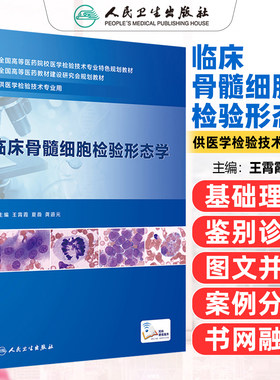 正版 临床骨髓细胞检验形态学 供医学检验技术专业 全国高等医药教材建设研究会规划教材 主编王霄霞 人民卫生出版社9787117279659