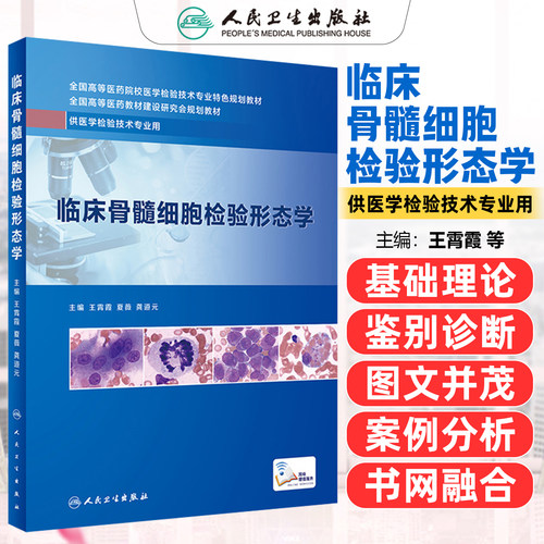 正版 临床骨髓细胞检验形态学 供医学检验技术专业 全国高等医药教材建设研究会规划教材 主编王霄霞 人民卫生出版社9787117279659
