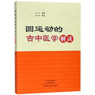 圆运动的古中医学解读 河南科学技术出版社9787534994012