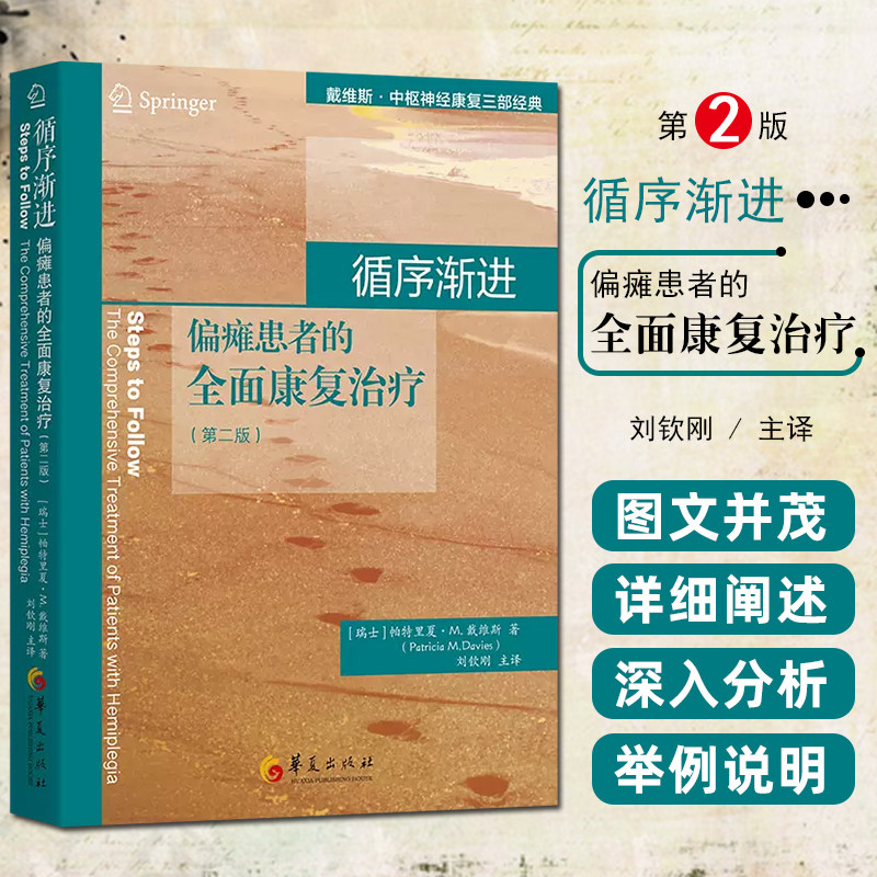 正版 循序渐进偏瘫患者的全面康复治疗 第二版 华夏出版社9787522203652