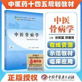 正版 中医骨病学 全国中医药行业高等教育十四五规划教材 中国中医药出版社9787513266192