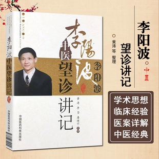 正版 李阳波中医望诊讲记 中医临床诊疗参考书籍 中国医药科技出版社9787506750219