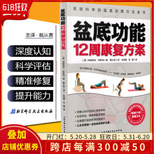 盆底 运动 北京科学技术出版 社9787571405113 盆底功能12周康复方案 产后 女性 弗朗西丝 康复 修复 妇产科学 利斯纳著 健康 正版