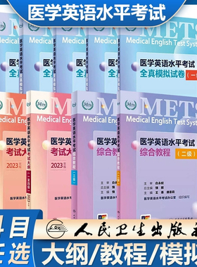 任选全国医学英语水平考试考试大纲考试用书一二三级四五级医护英语METS综合教程全真模拟试卷书籍应试指南人民卫生出版社