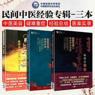 3本套装 陈胜征脸上的真相民间中医解毒现代身体+治疗疑难重症经验专辑Ⅰ医案实录+2 临床辨证实录中国医药科技出版社