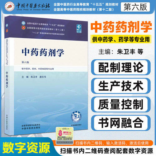 中药药剂学第六版全国中医药行业高等教育十