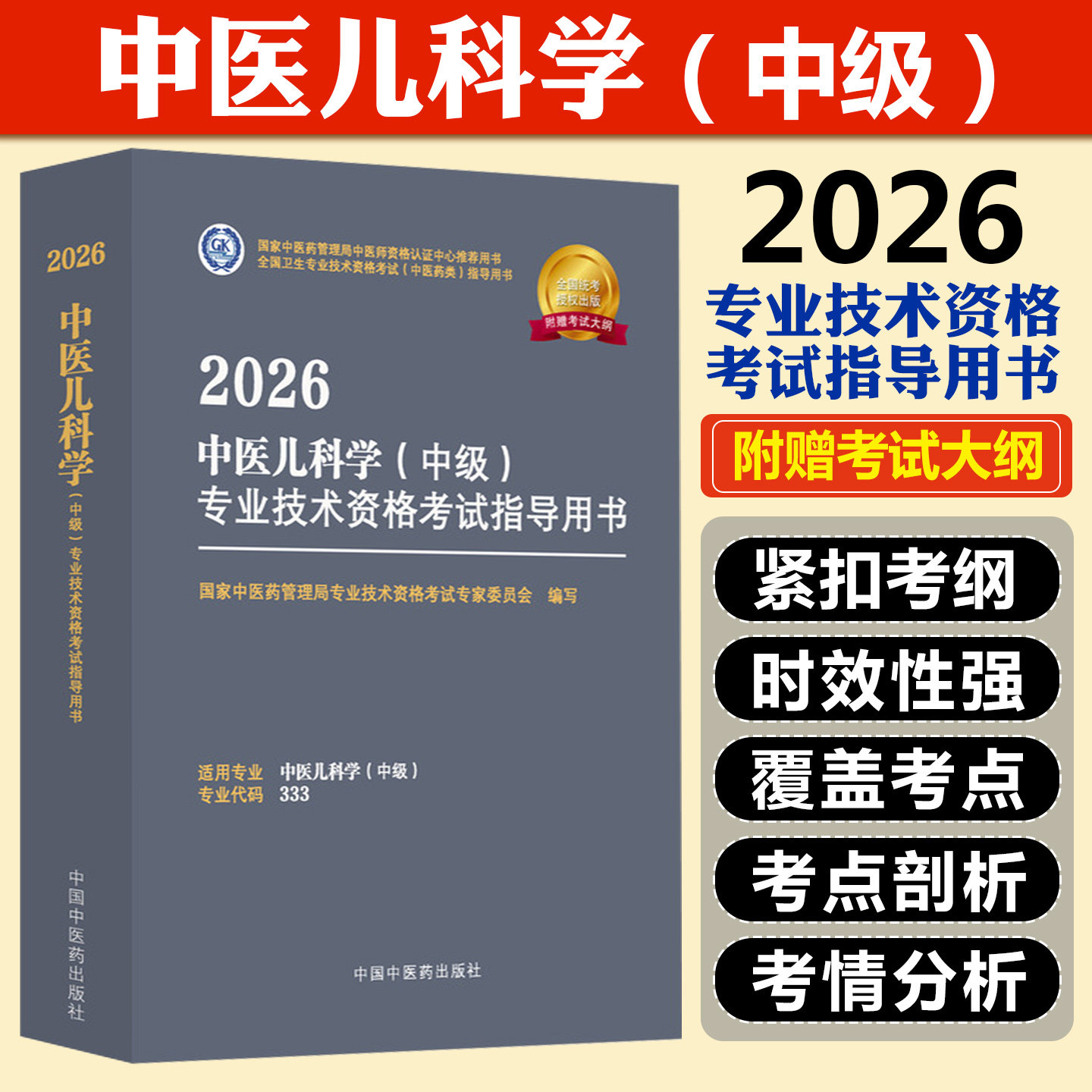 2026中医儿科学中级专业技术资格考试指导用书中国中医药出版社9787513297332