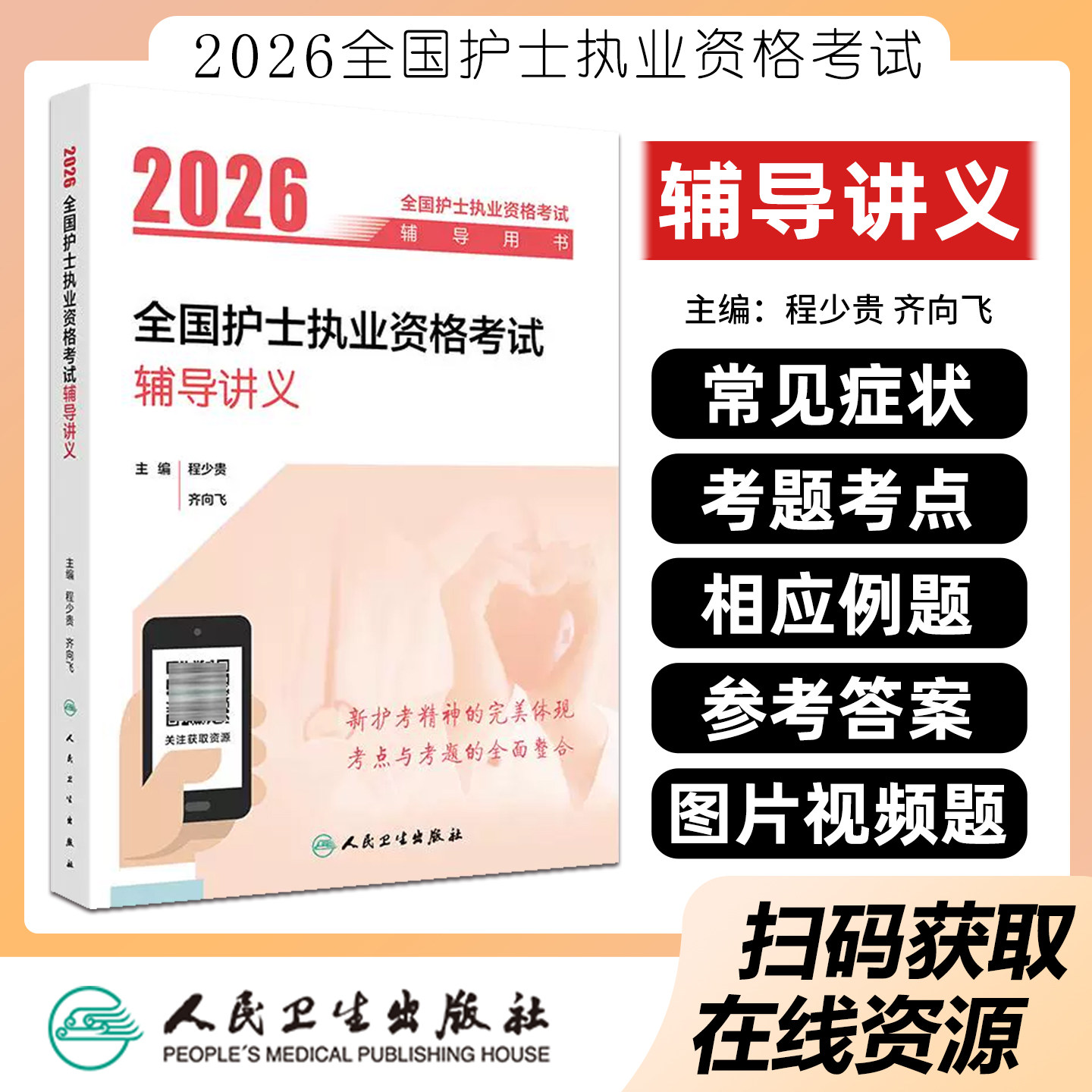 2026全国护士执业资格考试辅导讲义配增值职业护考资料练习题军医护资刷题轻松过指导教材历年真题库试卷模拟题人民卫生出版社