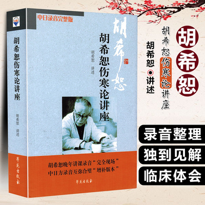 正版 胡希恕伤寒论讲座 中日录音完整版 中医基础自学入门伤寒杂病论 学苑出版社 中医经典参考工具书籍9787507731040