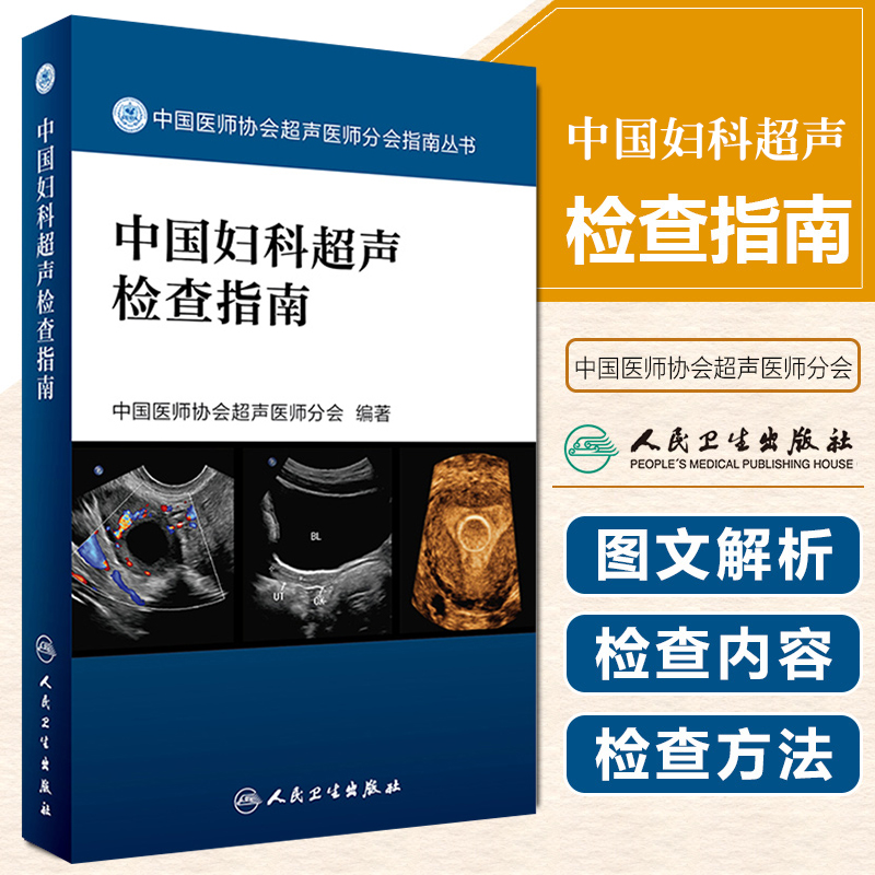 正版 中国妇科超声检查指南 中国医师协会超声医师分会指南丛书 妇科临床教程 超声医学参考工具书籍 人民卫生出版社9787117241878 书籍/杂志/报纸 妇产科学 原图主图