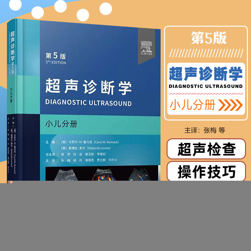 正版 超声诊断学第5版 小儿分册 科学技术文献出版社9787523501580