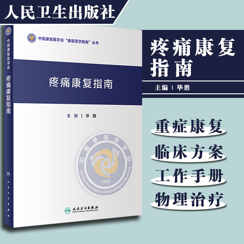 正版 疼痛康复指南 中国康复医学会康复医学指南丛书 毕胜 康复治疗学临床案例诊治教程 人民卫生出版社9787117306614