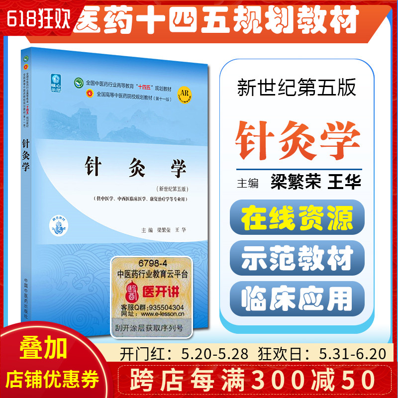 针灸学全国中医药行业高等教育十四五规划教材供中医学中西医临床医学康复治疗学等专业梁繁荣王华新世纪第五版9787513268127