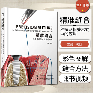正版 精准缝合-种植及相关术式中的应用 满毅编 种植牙口腔外科学缝合附手术视频 口腔牙体牙髓修复正畸口腔科学书籍 辽宁科学技术