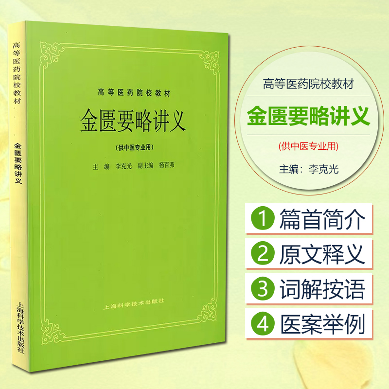 正版 金匮要略讲义 第5五版 供中医专业用 高等医药院校教材  李克光编 上海科学技术出版社9787532303038