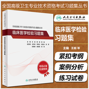 陈瑜 社9787117297707 王前 郑磊 全国高级卫生专业技术资格考试习题集丛书 主编 正版 人民卫生出版 临床医学检验习题集