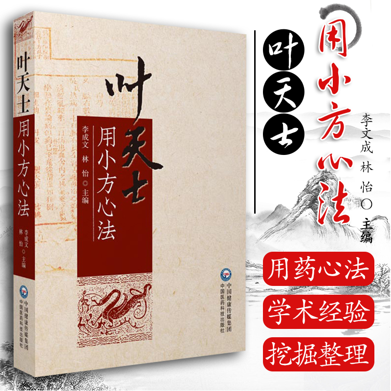 正版叶天士用小方心法 李成文 林怡 主编 概述病证特征 总结辨治经验 指导临证用药  中国医药科技出版社9787521426724