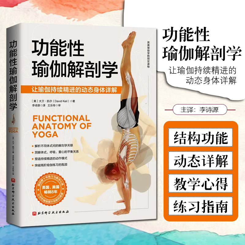 正版 功能性瑜伽解剖学 美大卫·凯尔 著 北京科学技术出版社9787571406172属于什么档次？