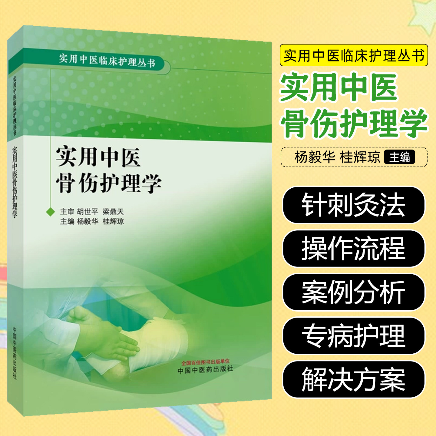 实用中医骨伤护理学中国中医药出版社9787513293976