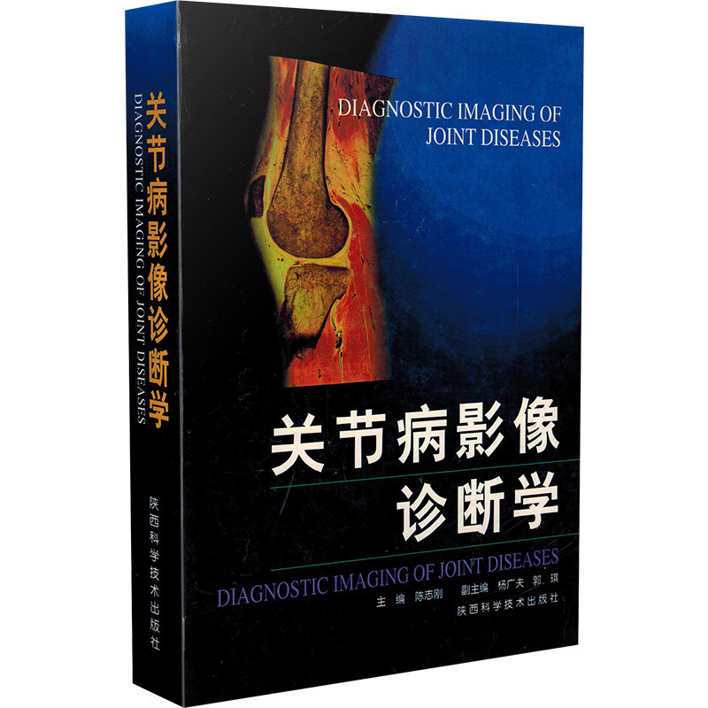 特价书籍换购 关节病影像诊断学 陕西科学技术出版社 部分破损 16开很重很厚 介意慎拍 !!!
