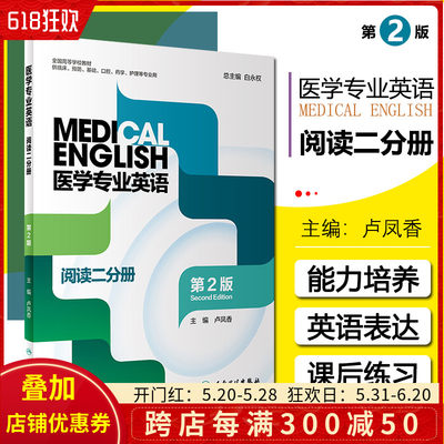 正版 医学专业英语 阅读二分册（第2版） 主编白永权 人民卫生出版社9787117323567