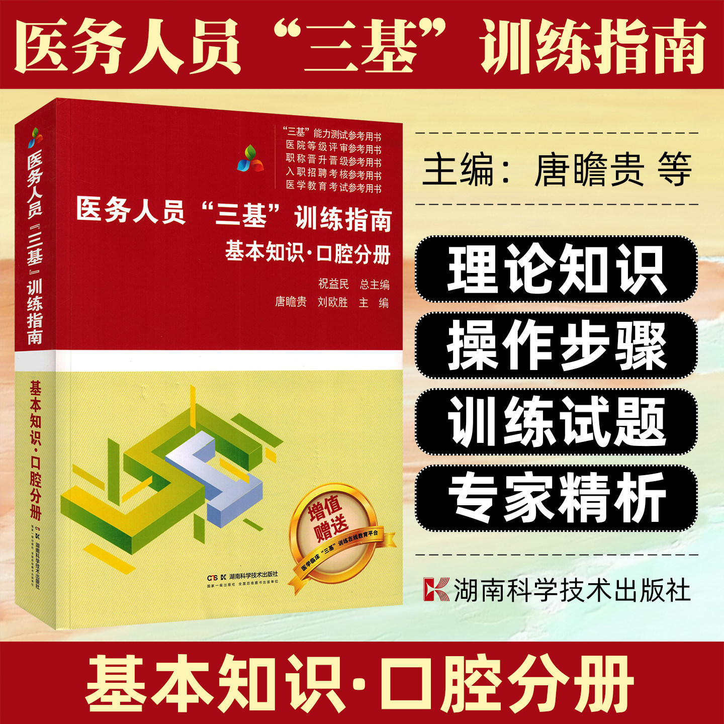 医务人员三基训练指南基本知识口腔分册祝益民湖南科学技术出版社9787571029418