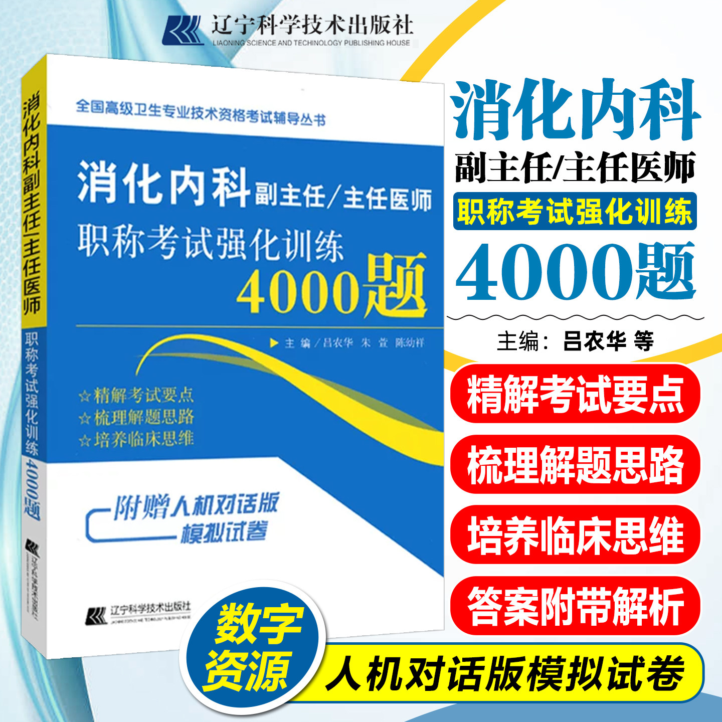 消化内科副主任医师职称考试书消化科正副高主任医生考试资料用书高级职称强化训练4000题模拟题习题集历年真题辽宁科学技术出版社