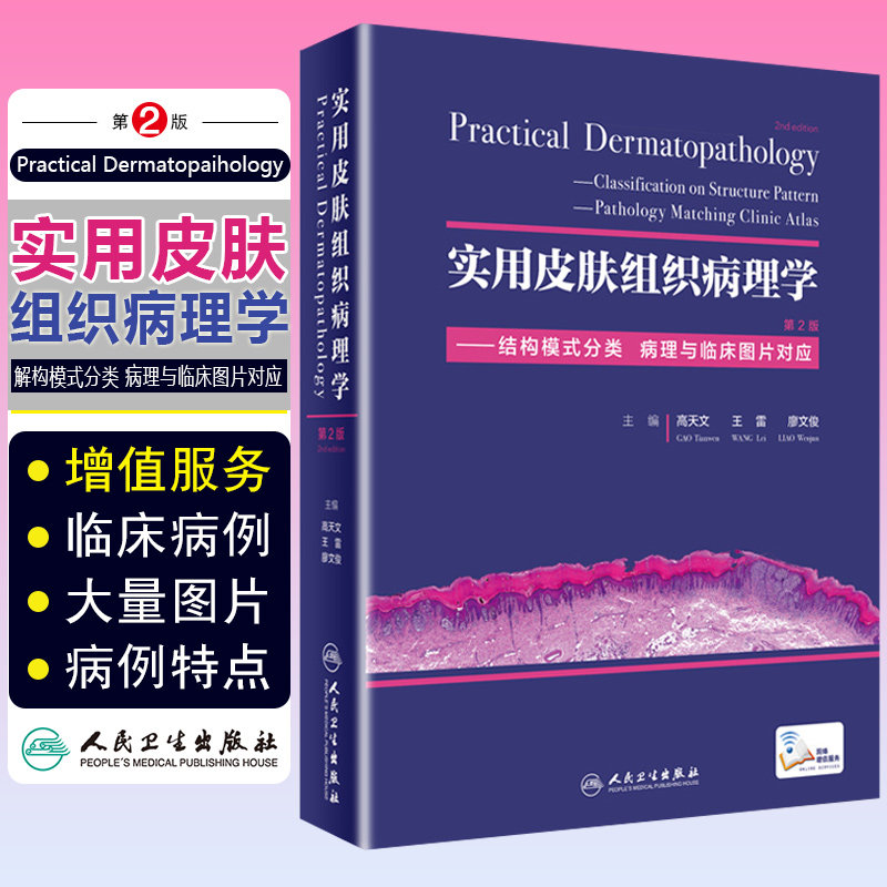 正版 实用皮肤组织病理学第2版结构模式分类病理与临床图片对应 皮肤科医学书 皮肤病书籍特应性皮炎书籍皮肤科书籍人民卫生出版社