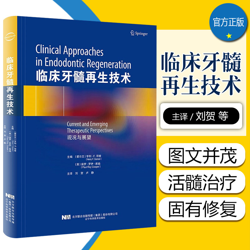 正版临床牙髓再生技术 现况与展望 面向口腔科医生 腔医学在读本科生和研究生 亨利 F 邓肯主编 辽宁科学技术出版社9787559116734
